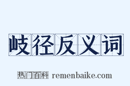 岐径反义词是什么意思的图片